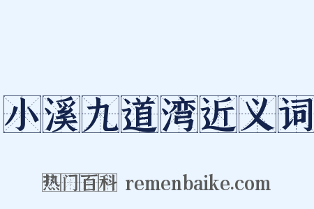 小溪九道湾近义词是什么意思的图片